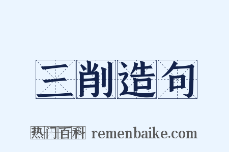 三削造句是什么意思的图片